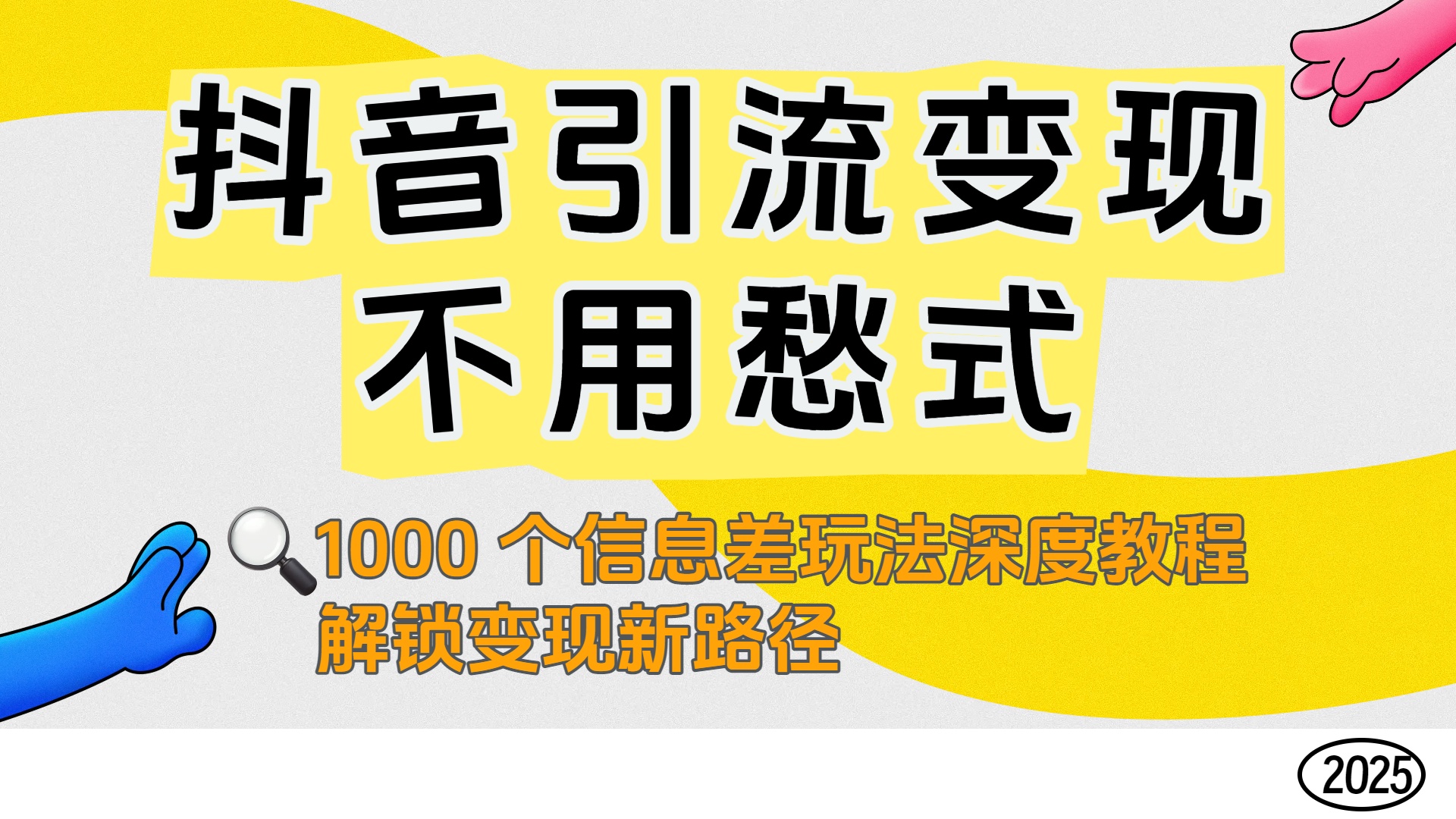 抖音引流变现不用愁！1000 个信息差玩法深度教程，解锁变现新路径-吉祥副业