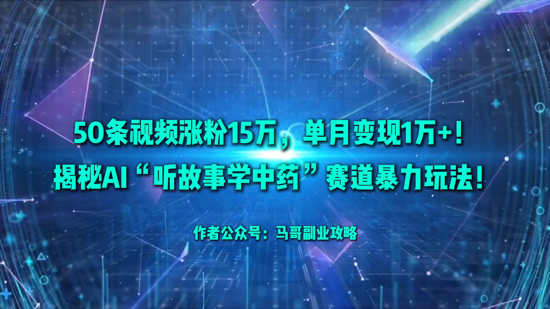 50条视频涨粉15万，单月变现1万+！揭秘AI“听故事学中药”赛道暴力玩法！-吉祥副业