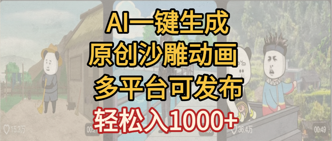一键制作沙雕动画玩法，条条过原创多平台赚收益，小白看完也会操作【最新】-吉祥副业