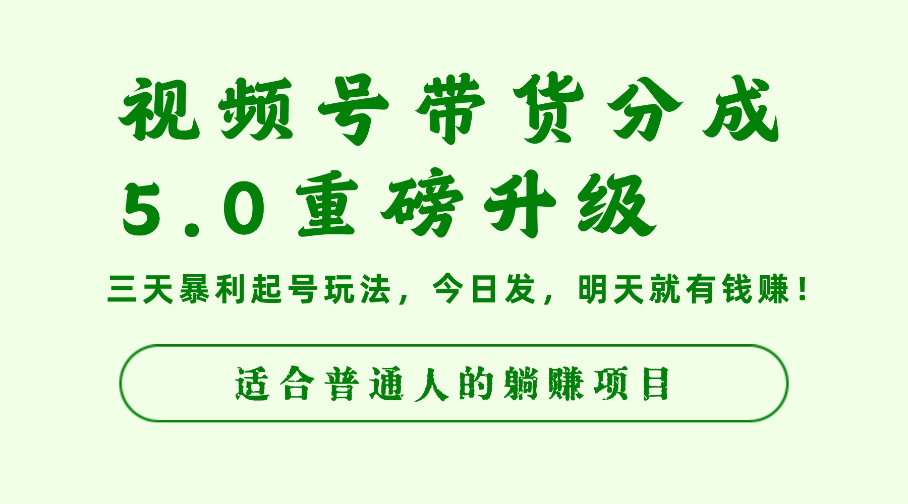 视频号带货分成5.0重磅升级,三天暴利起号玩法,今日发,明天就有钱赚,适合普通人的躺赚项目-吉祥副业
