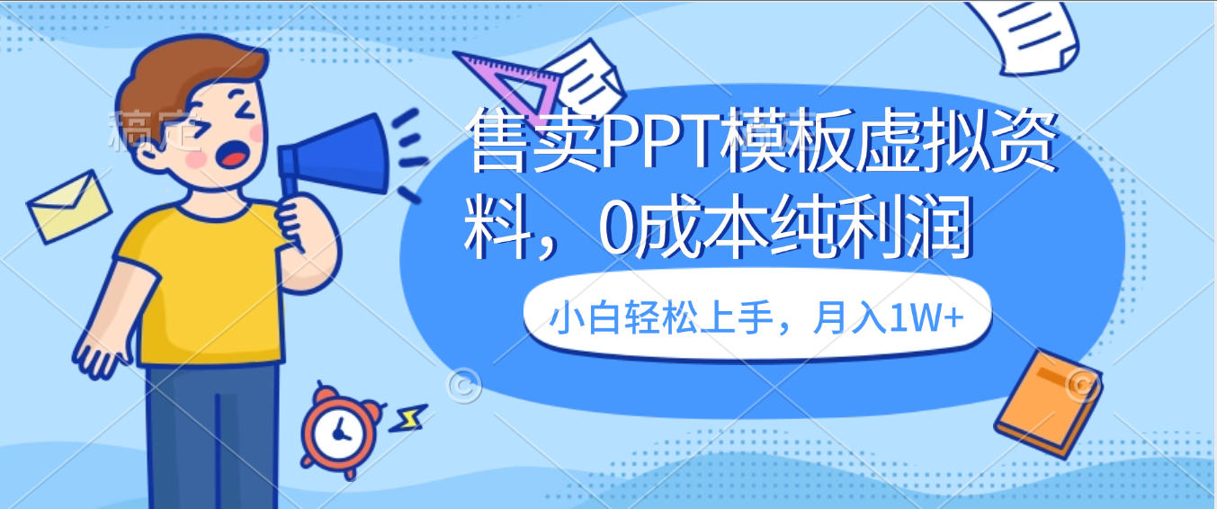 卖虚拟资料，售卖PPT模板，0成本纯利润，小白轻松上手，月入1W+-吉祥副业