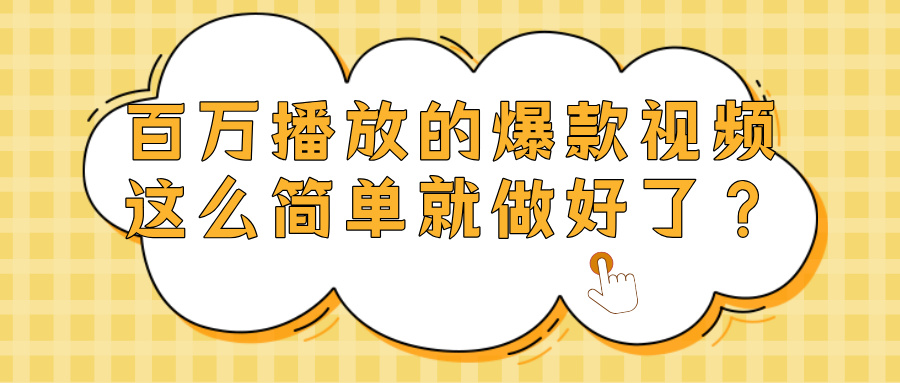 爆款视频百万播放，就这么简单做好了？-吉祥副业