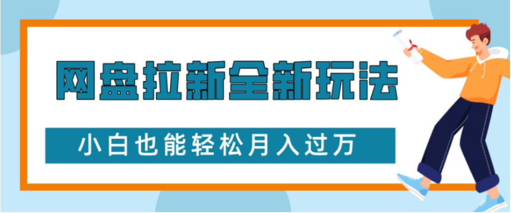 网盘拉新全新玩法小白也能轻松月入过万-吉祥副业