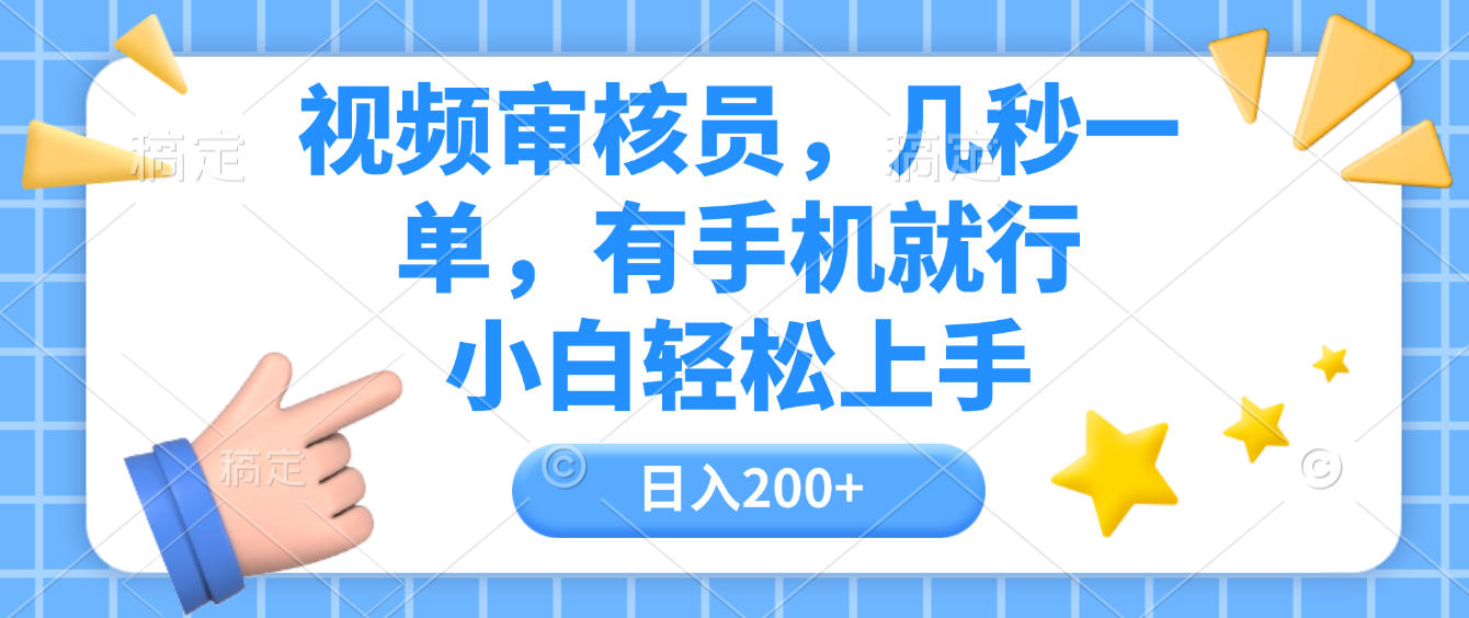 视频审核员，几秒一单，有手机就行，小白轻松上手，日入200+-吉祥副业