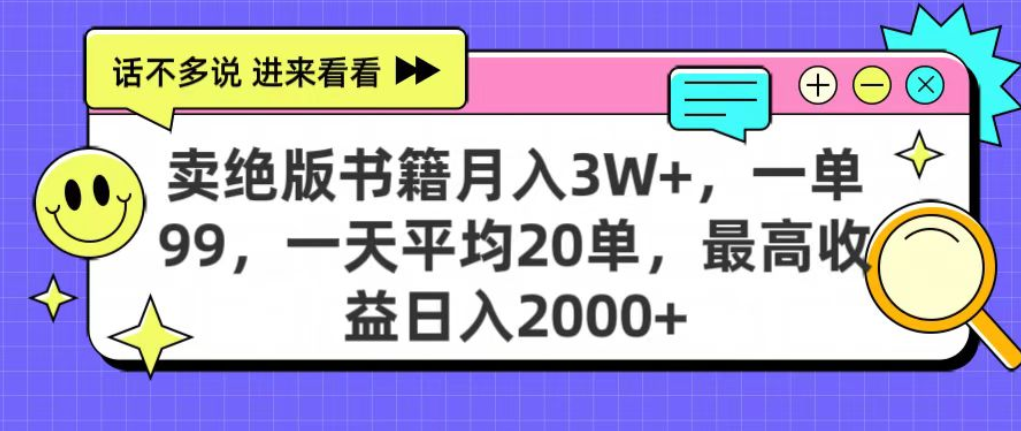 靠卖绝版书电子版赚米，日入2000+，上个月我做这个项目赚了3W+-吉祥副业