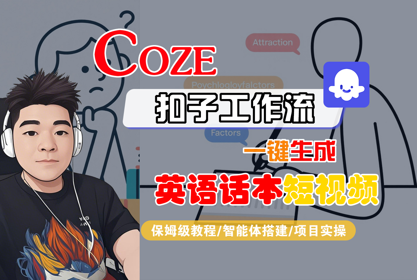 【Coze工作流搭建实操教程】Coze智能体工作流一键生成“英语话本“短视频,全流程保姆级教学---AI视频制作教程_AI创作_AI短片_AI脚本_AI绘画_AIGC人工智能!-吉祥副业