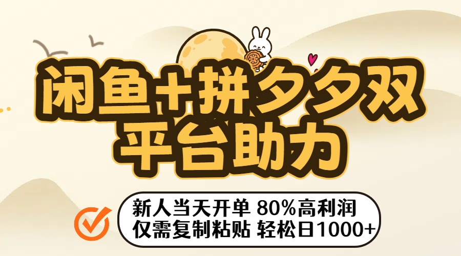 闲鱼+拼夕夕双平台助力！新人当天开单，80%高利润，仅需复制粘贴，轻松日入1000+-吉祥副业