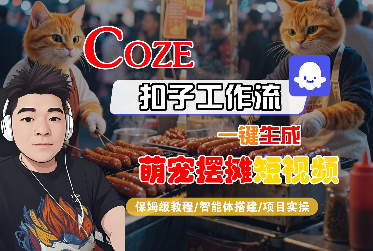 【Coze工作流搭建实操教程】Coze智能体工作流一键生成“萌宠摆摊“短视频,全流程保姆级教学---AI视频制作教程_AI创作_AI短片_AI脚本_AI绘画_AIGC人工智能!-吉祥副业