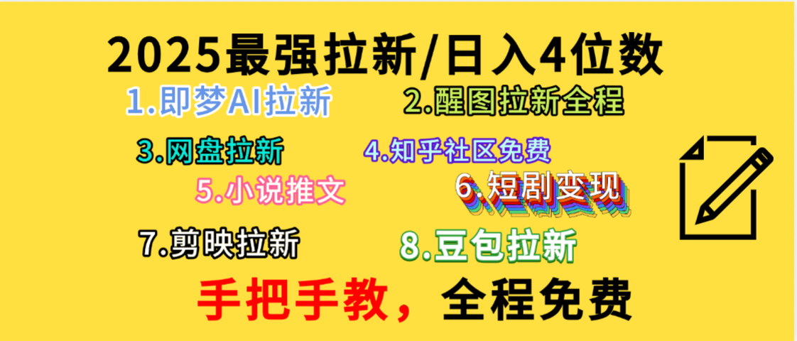 全程免费，手把手教，日入4位数的拉新项目，教会你免费使用各种AI软件，并且持续更新市面上最新的项目哦！-吉祥副业