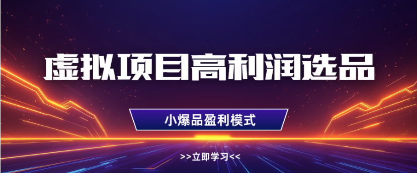 淘宝虚拟店铺高利润玩法，高客单选品技巧，单店月入1W+-吉祥副业