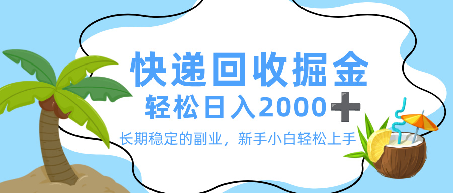 最新快递回收掘金，长期稳定的副业，新手小白当天上手，轻松日入 2000+-吉祥副业