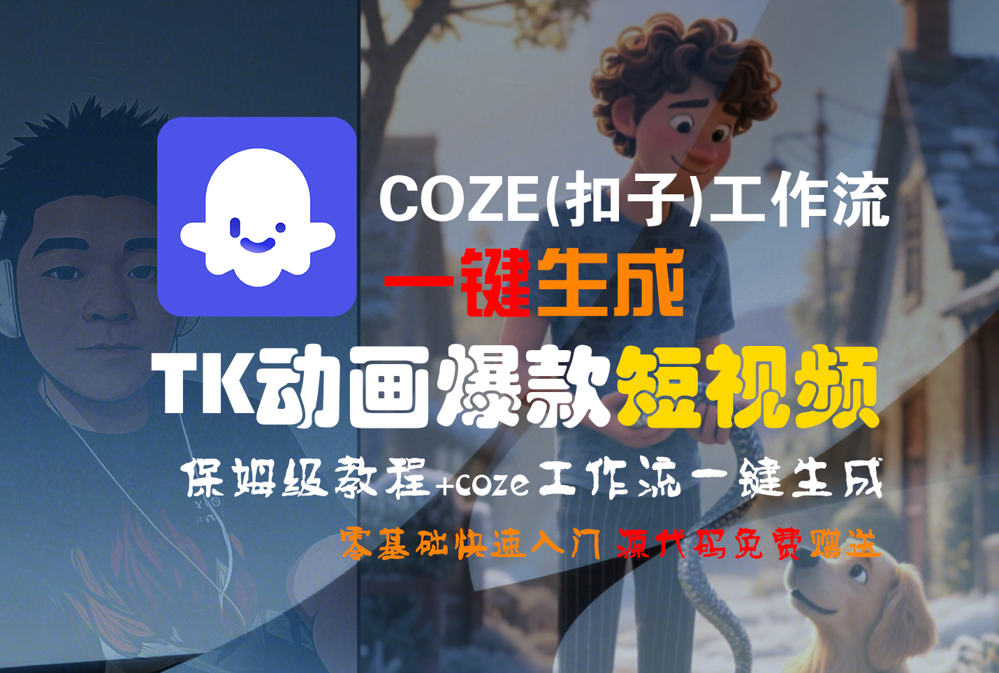 【Coze实操教程】Coze工作流一键生成“TK动画“短视频!工作流全流程保姆级教学 !-吉祥副业
