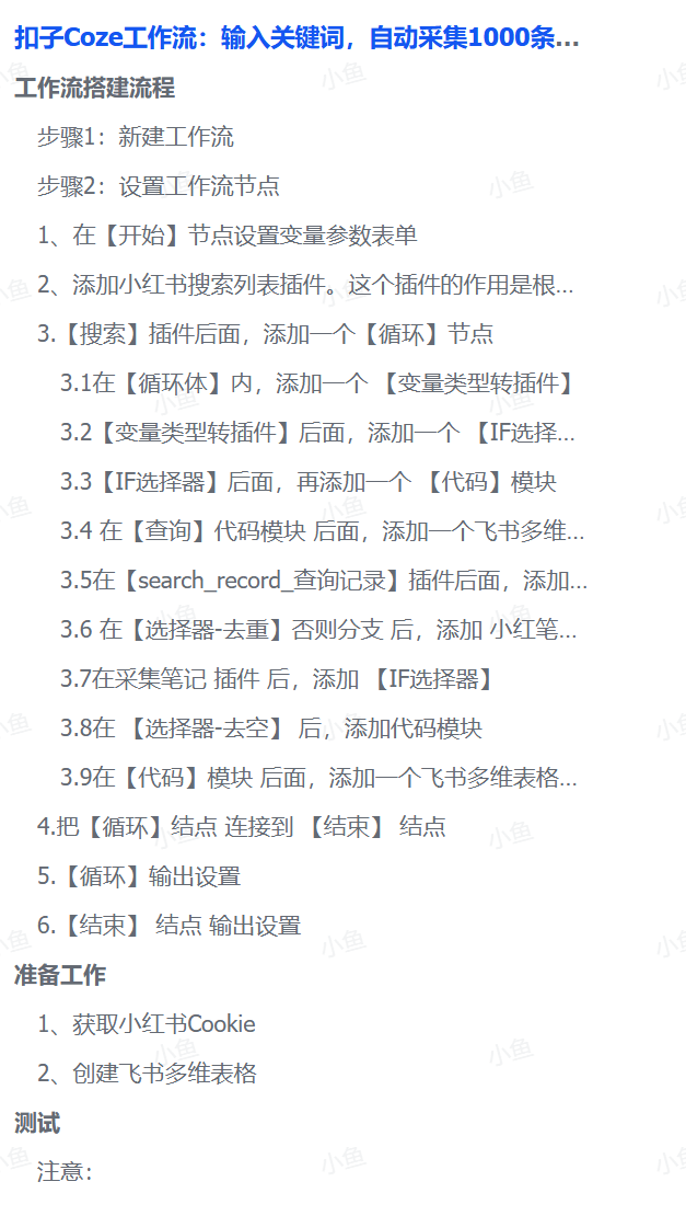 扣子Coze工作流：输入关键词，自动采集1000条小红书爆款笔记（附实操演示）-吉祥副业