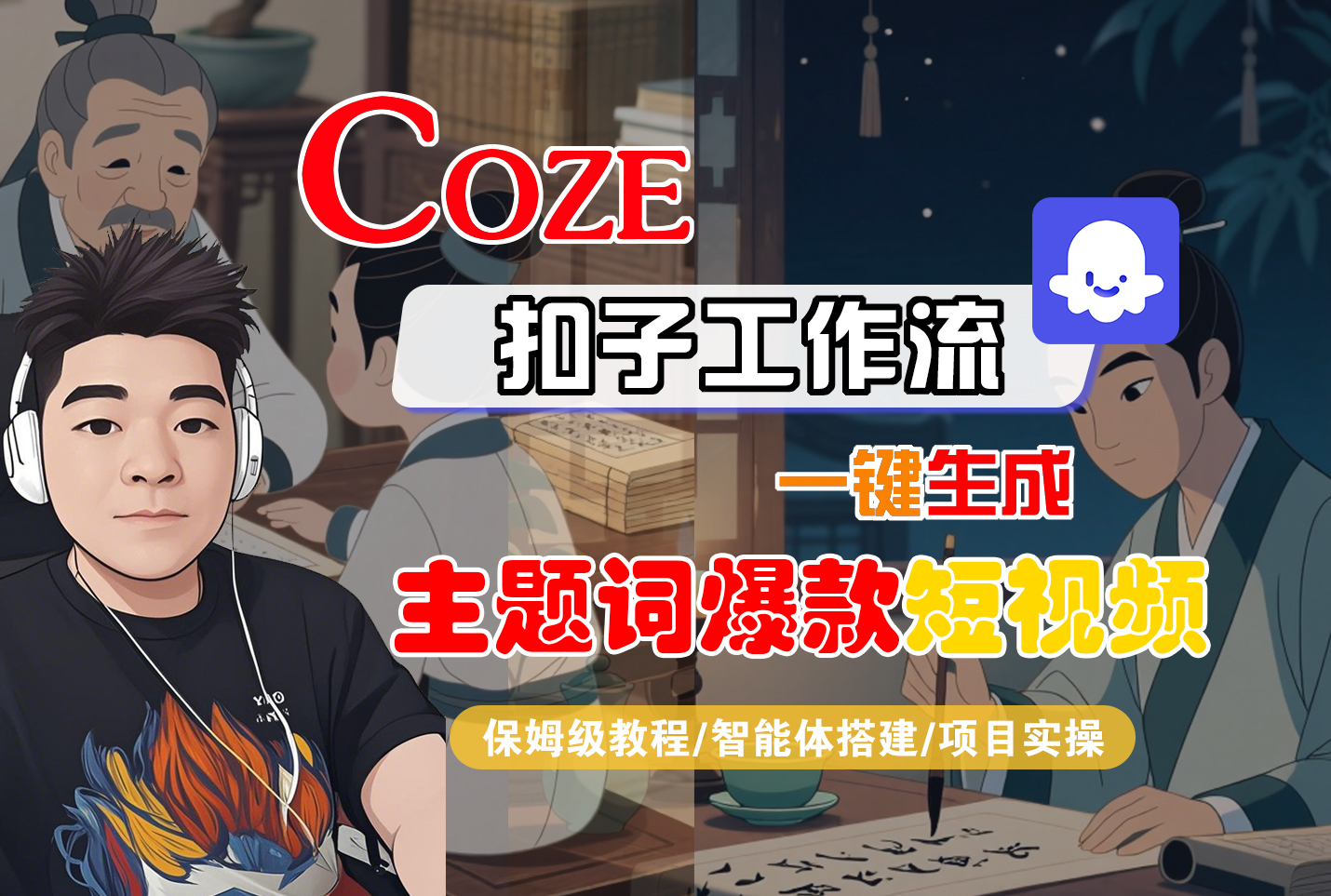 【Coze工作流搭建实操教程】Coze智能体工作流一键生成“主题词爆款“短视频，全流程保姆级教学—AI视频制作教程_AI创作_AI短片_AI脚本_AI绘画_AIGC人工智能！-吉祥副业