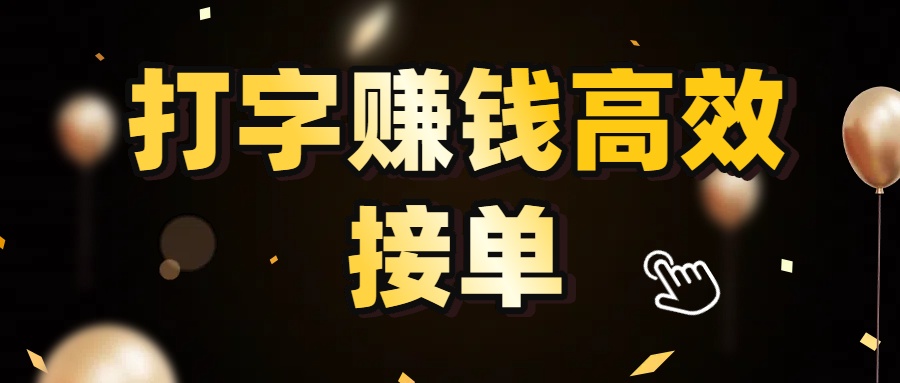 打字赚钱高效接单，5 秒 /单效率高！轻松挑战日入 3000+，广阔收益空间等你来拓！-吉祥副业