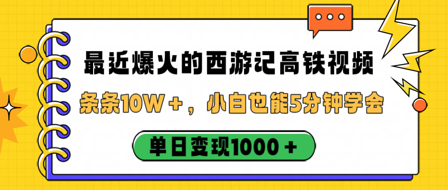 最近爆火的西游记高铁视频，条条10W＋，小白也能5分钟学会，单日变现1000＋-吉祥副业