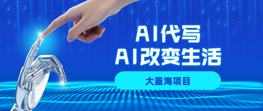 AI代写大蓝海项目全攻略，真正靠谱可做项目，不用自己引流，单日稳定变现500+，一单一结，全职月入1-5W，赚稳定性的钱！-吉祥副业