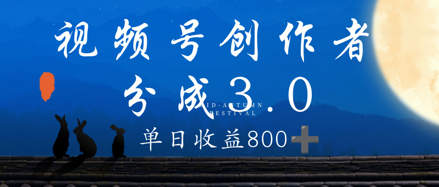 视频号创作者分成3.0计划，100%原创视频高收益，单日收益 800+-吉祥副业