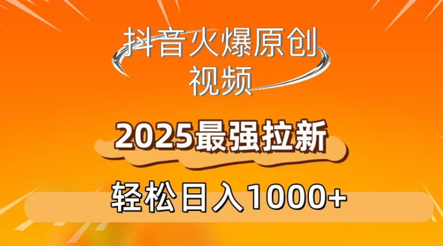 抖音火爆原创 视频 2025最强拉新 轻松日人1000+-吉祥副业