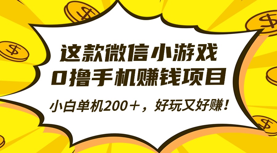 这款微信小游戏，0撸手机赚钱项目，小白单机200＋，好玩又好赚！-吉祥副业