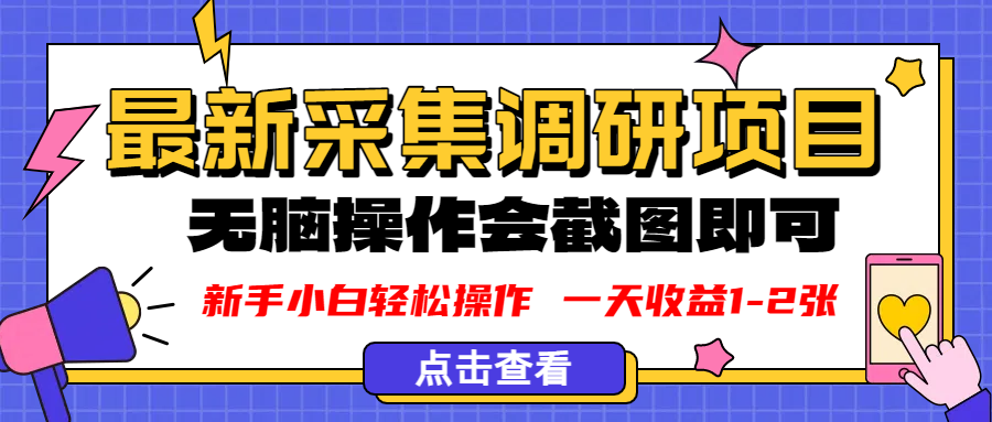 新版采集调研项目,截图上传即可,无脑操作,日收益1-2张-吉祥副业