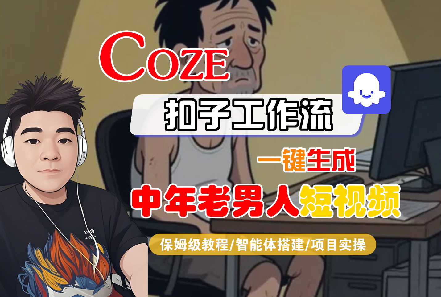 【Coze工作流搭建实操教程】Coze智能体工作流一键生成“中年老男人“短视频，全流程保姆级教学—AI视频制作教程_AI创作_AI短片_AI脚本_AI绘画_AIGC人工智能！-吉祥副业