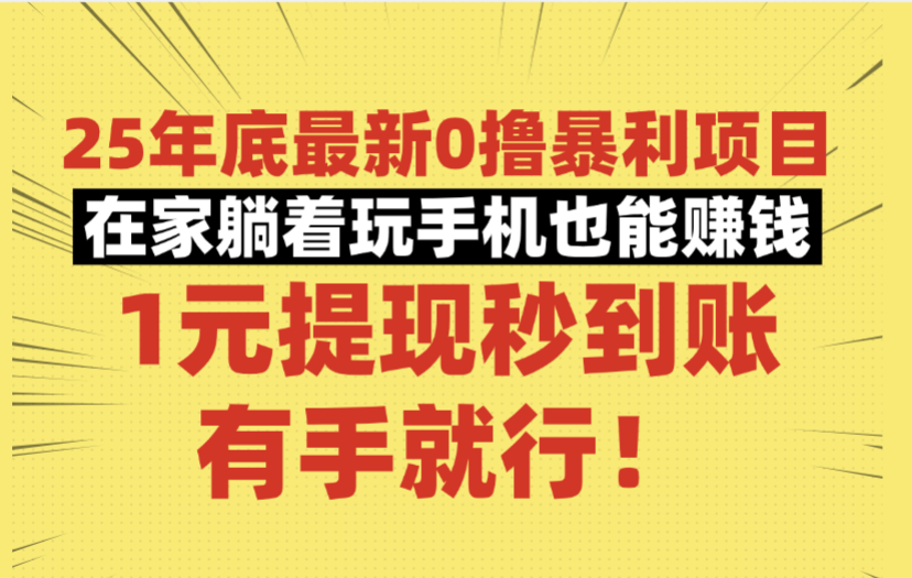 25年底最新0撸暴利项目,在家躺着玩手机也能赚钱,1元提现秒到账,有手就行!-吉祥副业
