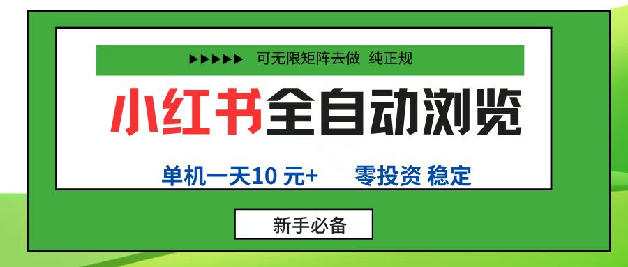 小红书全自动浏览项目， 零投资，全程手机去跑，单账号一天10元+，可无限矩阵去做-吉祥副业