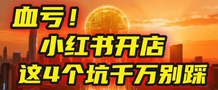【亲测】小红书的这个赛道,简直就是流量天花板,我这个月已经赚2W+(附带教程)-吉祥副业