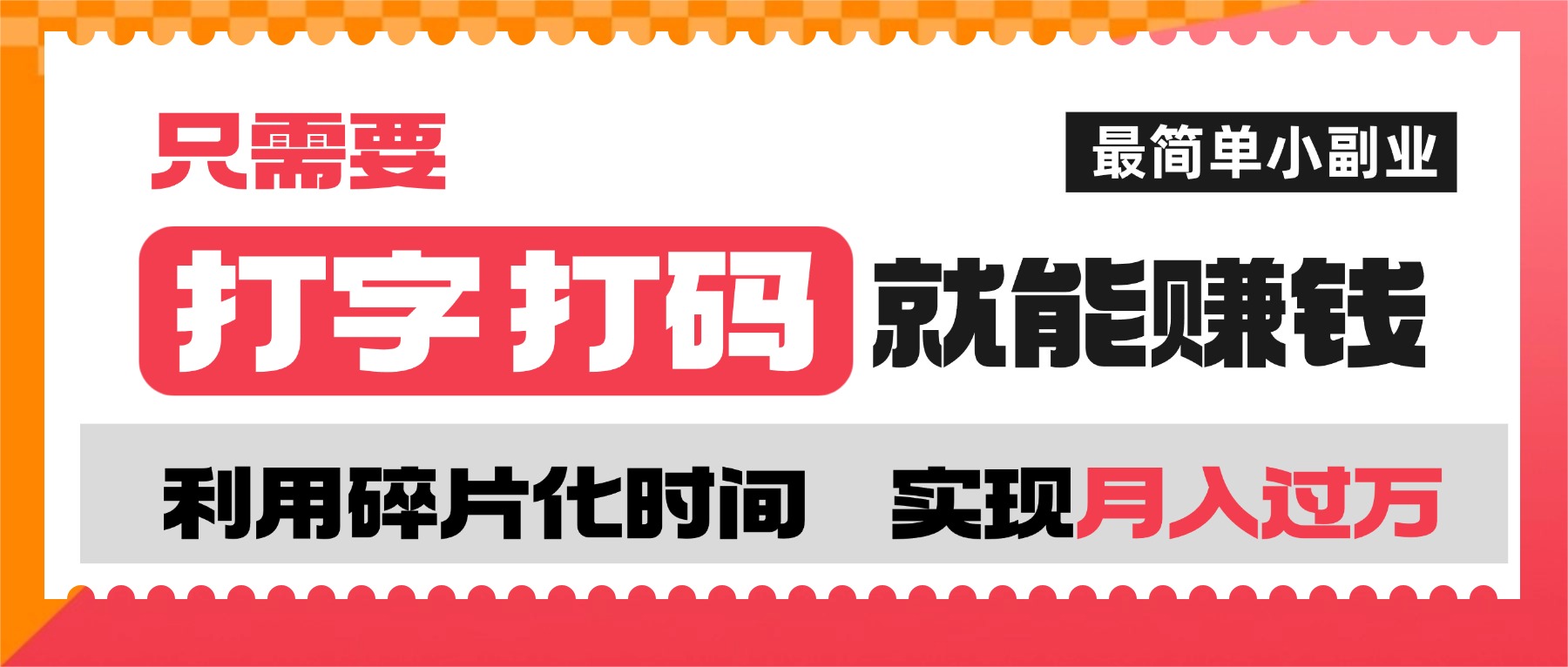 打字打码就能赚钱的副业,利用碎片时间,实现月入过万,简单的赚钱小副业-吉祥副业