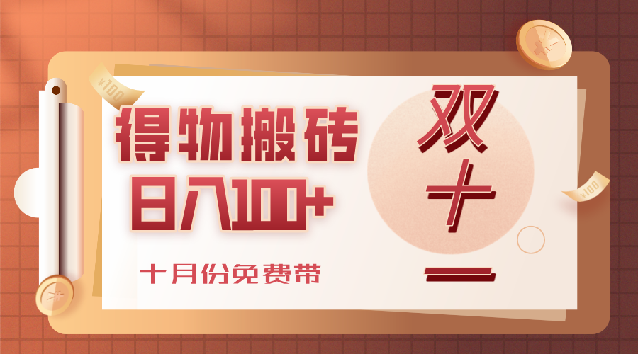 得物搬砖，轻轻松松日入100+，十月份免费带！-吉祥副业