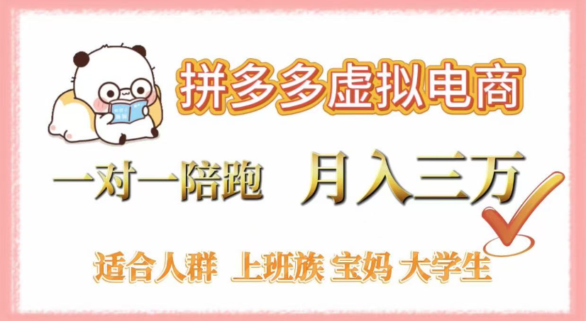 拼多多虚拟电商，0囤货，轻资产，无需发货，一对一陪跑，月入3万-吉祥副业