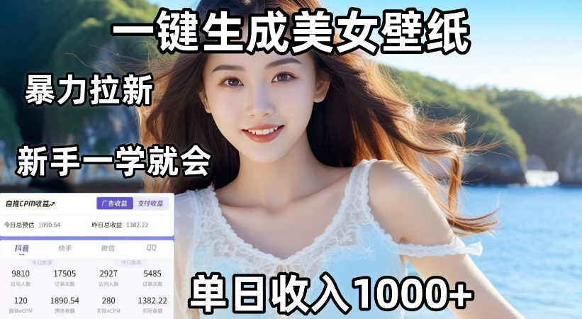 通过AI一键生成，美女壁纸暴力拉新，单日变现1000+，两分钟制作一个作品！新手小白一学就会！-吉祥副业