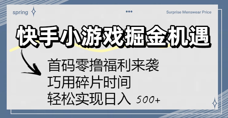 快手小游戏掘金机遇：首码零撸福利来袭！巧用碎片时间，轻松实现日入 500+-吉祥副业