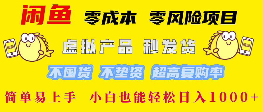 闲鱼0成本,0风险项目, 小白也能轻松日入1000+简单易上手!-吉祥副业