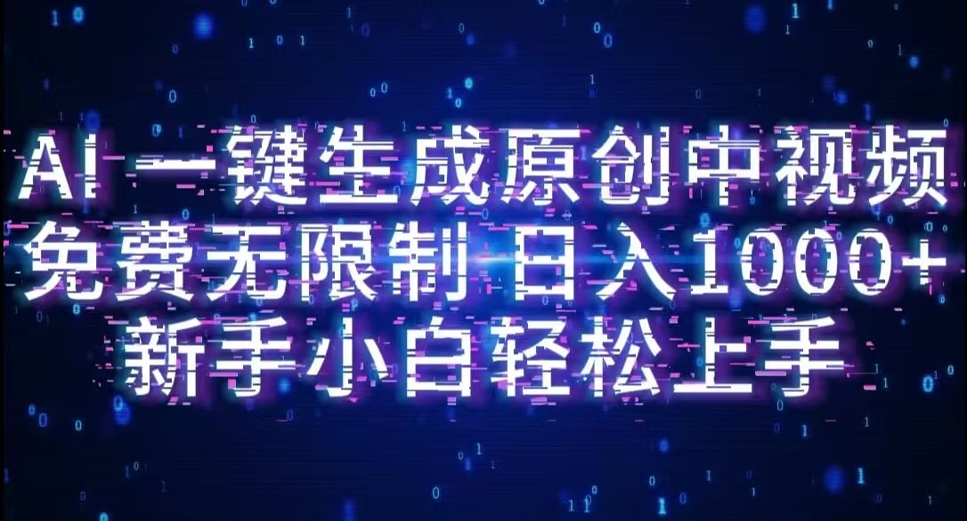 AI一键生成原创中视频，小白轻松上手，免费无限制，单账号日收益1000+-吉祥副业