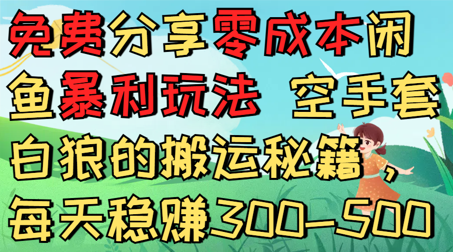 免费分享零成本闲鱼暴利玩法 空手套白狼的搬运秘籍,每天稳赚300-500-吉祥副业