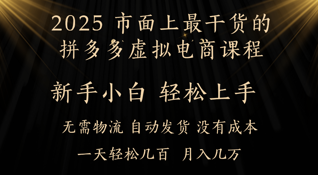 25年最干货的拼多多虚拟电商课程，小白轻松上手，虚拟电商，月入过万只是门槛！-吉祥副业