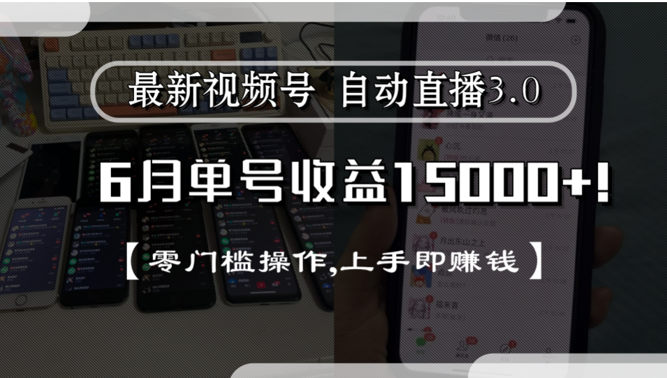 最新视频号自动直播3.0, 单号收益15000+, 零门槛操作,上手即赚钱-吉祥副业