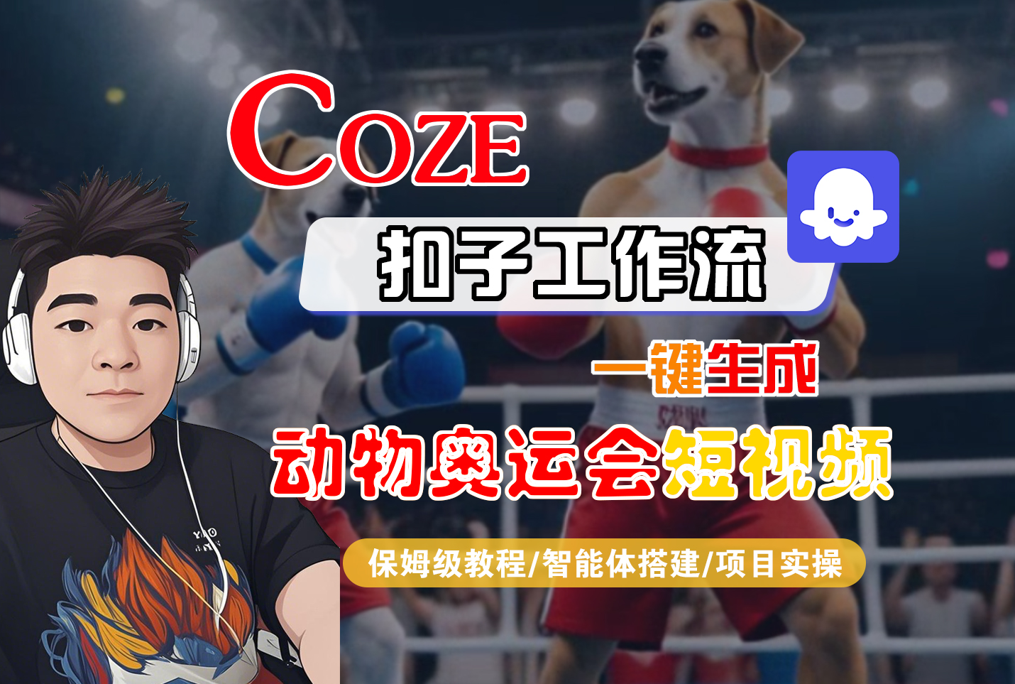 【Coze工作流搭建实操教程】Coze智能体工作流一键生成“动物奥运会“短视频,全流程保姆级教学---AI视频制作教程_AI创作_AI短片_AI脚本_AI绘画_AIGC人工智能!-吉祥副业