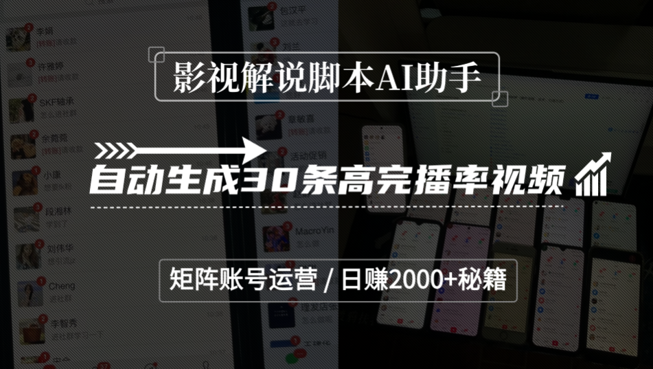 影视解说脚本AI助手,自动生成30条高完播率视频,矩阵账号运营,日赚2000+秘籍-吉祥副业