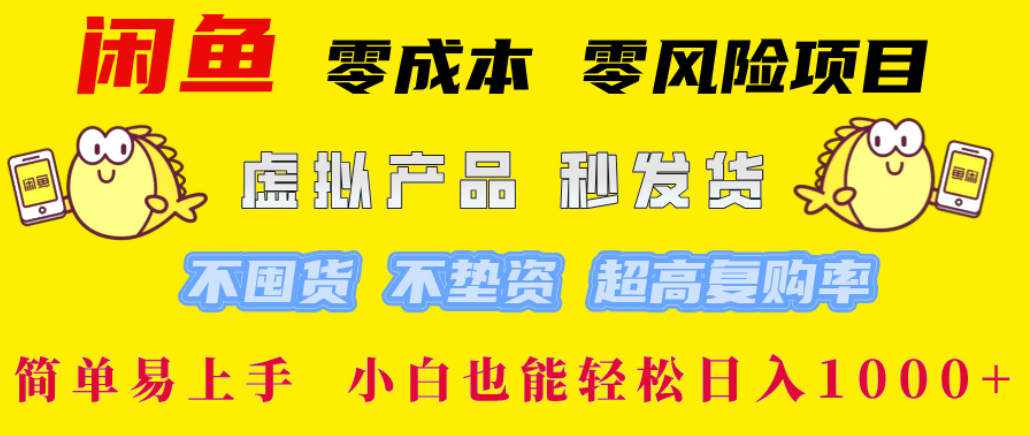 闲鱼0成本,0风险项目, 简单易上手,小白也能轻松日入1000+!-吉祥副业
