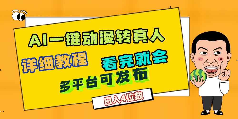 天呐!AI一键生成,动漫转真人,这个月赚了2W+,关键这个AI还完全免费-吉祥副业