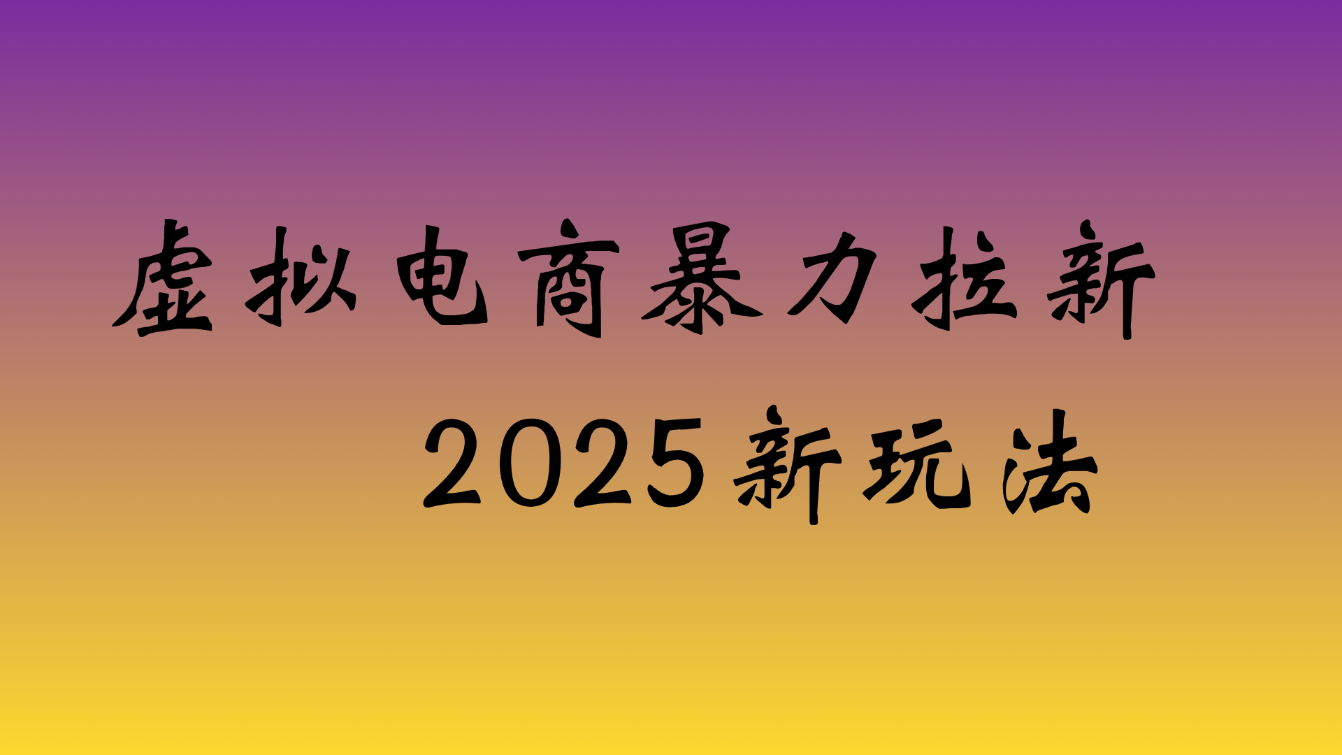 虚拟电商暴力拉新,日入四位数,保姆教程!-吉祥副业