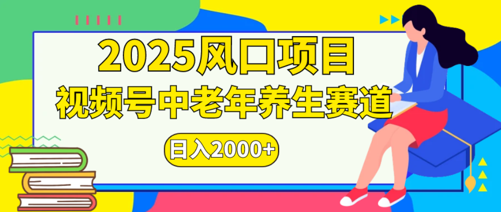 2025年疯传独家秘籍!零门槛搬运,视频号老年养生赛道惊现神技,日进斗金 2000+-吉祥副业