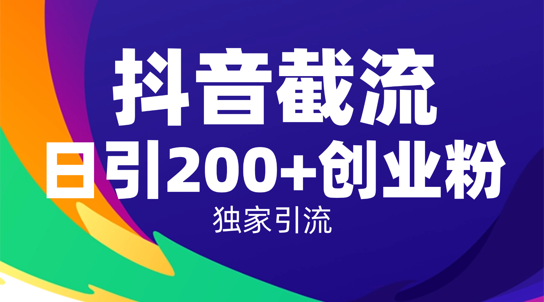 抖音截流技术，精准日引200+创业粉，操作简单附赠全流程详细资料-吉祥副业