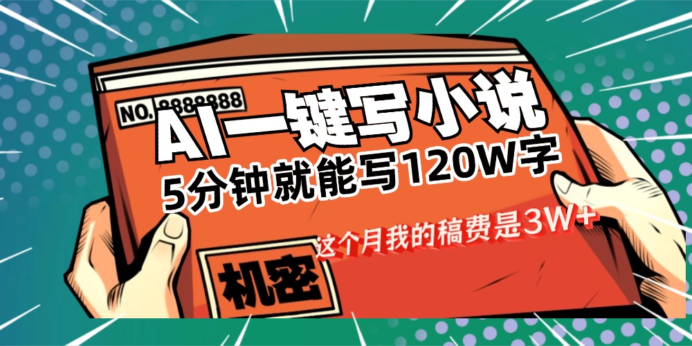 用AI写小说真的是太牛了，5分钟就能120W字，这个月我的稿费又是3W+-吉祥副业