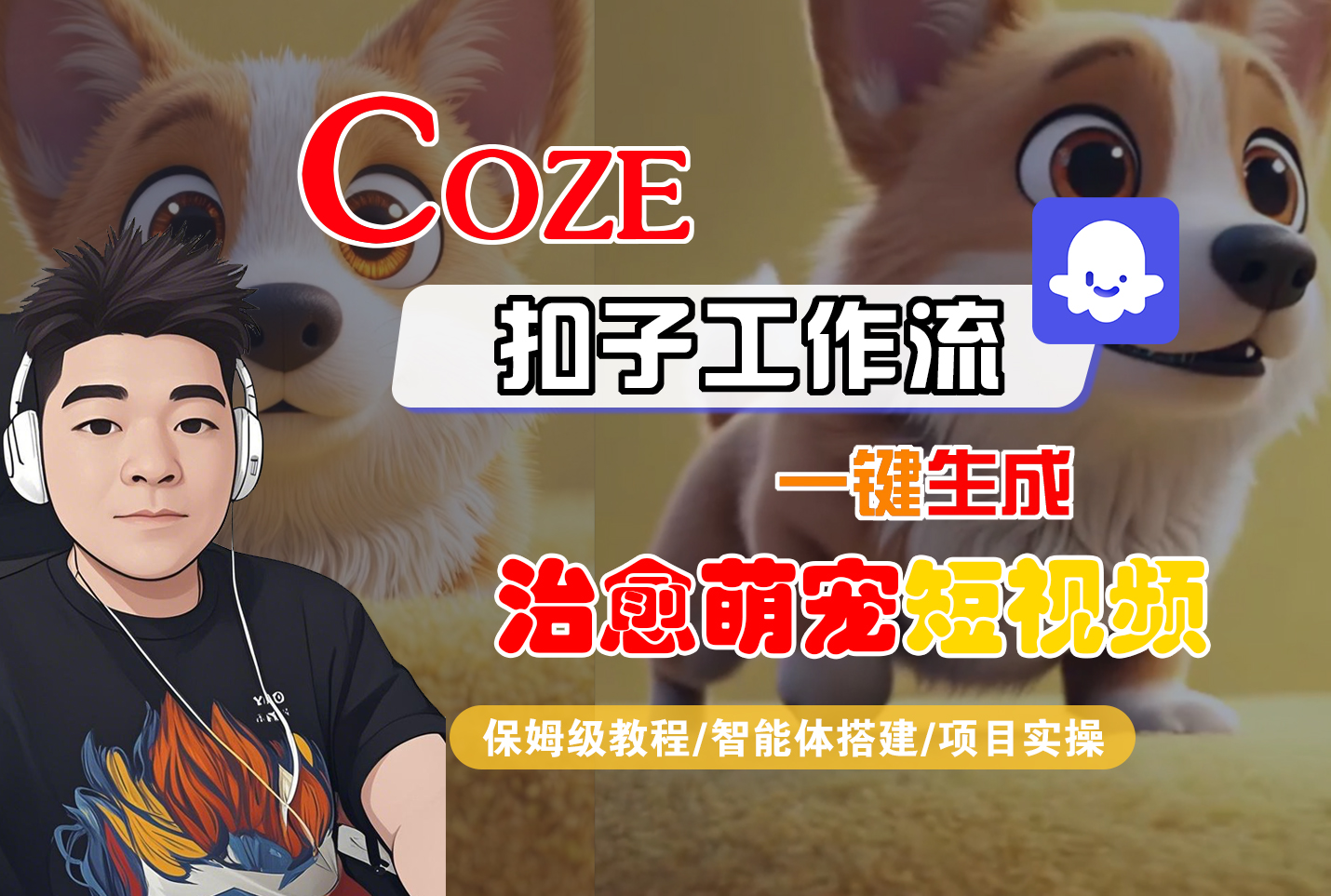 【Coze工作流搭建实操教程】Coze智能体工作流一键生成“治愈萌宠“短视频,全流程保姆级教学---AI视频制作教程_AI创作_AI短片_AI脚本_AI绘画_AIGC人工智能!-吉祥副业