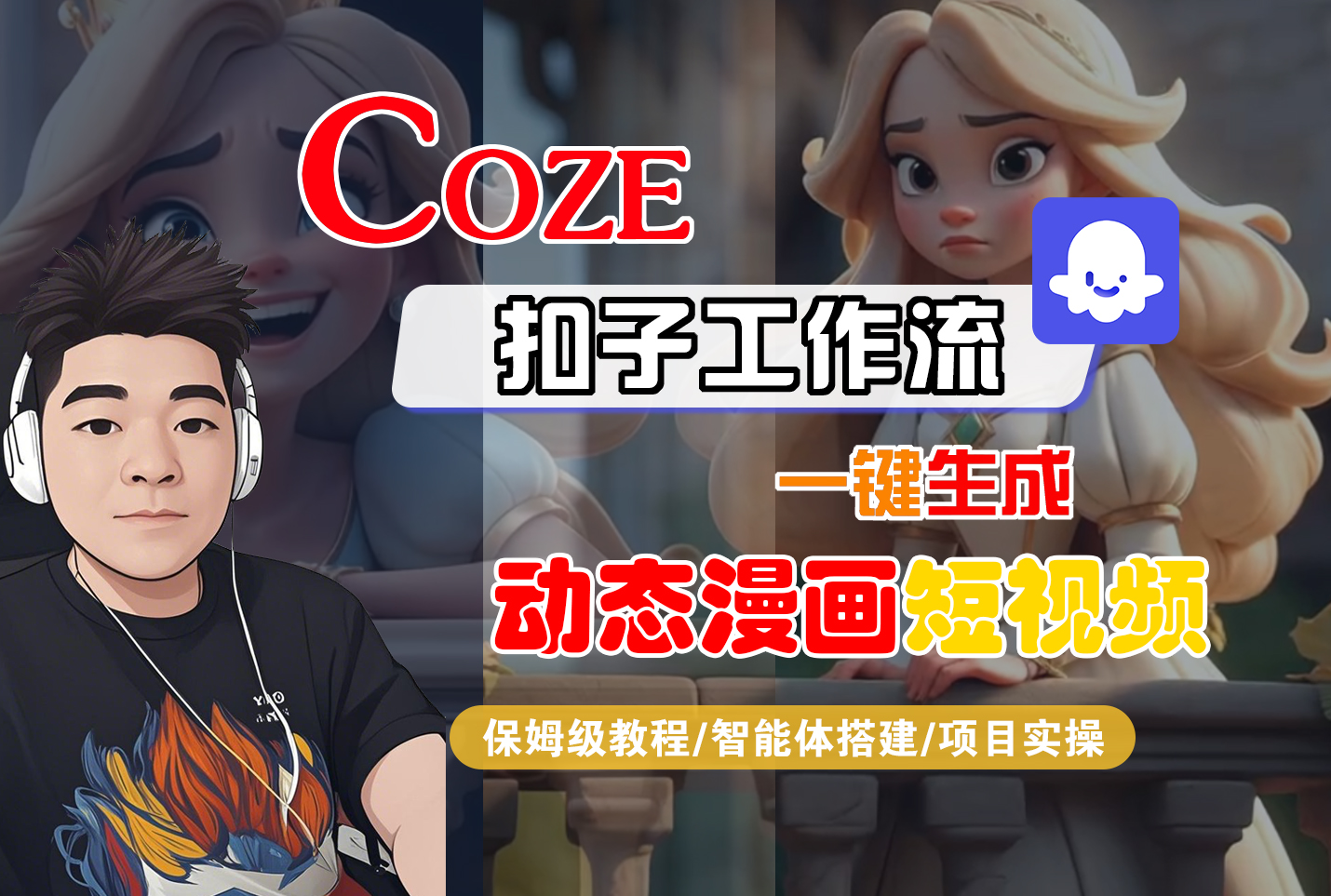 【Coze工作流搭建实操教程】Coze智能体工作流一键生成“动态漫画“短视频，全流程保姆级教学---AI视频制作教程_AI创作_AI短片_AI脚本_AI绘画_AIGC人工智能！-吉祥副业