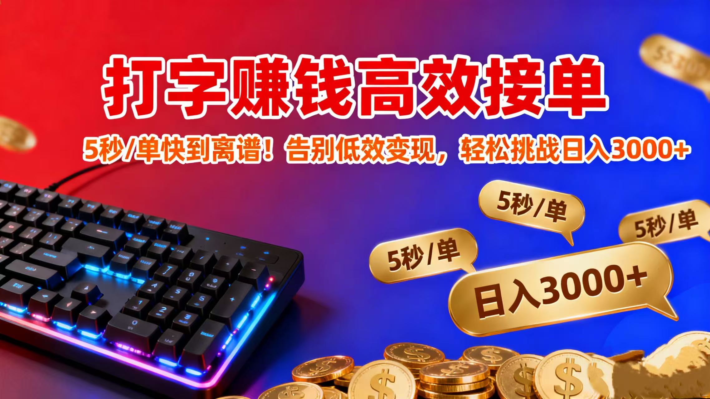 打字赚钱高效接单:5 秒 / 单快到离谱!告别低效变现,轻松挑战日入 3000+-吉祥副业